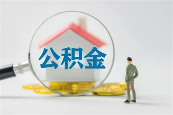 巴音郭楞个人如何领取公积金（个人领取住房公积金流程）