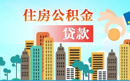 巴音郭楞个人住房公积金可以取吗（公积金个人是否可以提取）