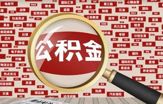 巴音郭楞辞职可以取住房公积金（辞职了可以取出公积金吗）