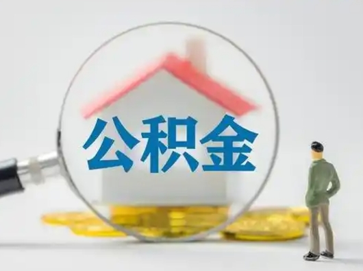 巴音郭楞取住房公积金（取住房公积金最新政策）