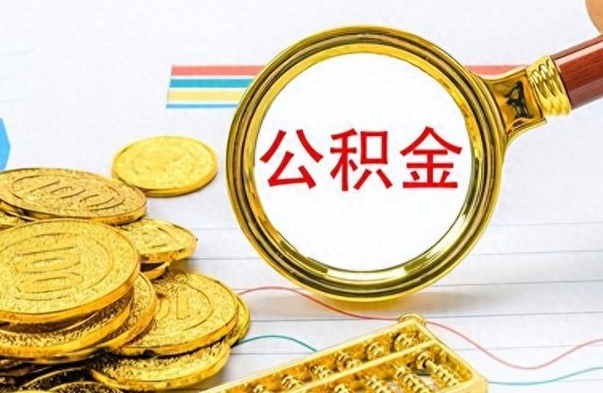 巴音郭楞在职取公积金怎么取（在职人员公积金怎么取）